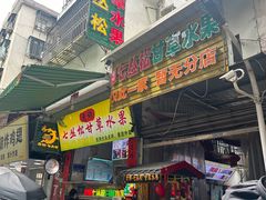 -老炳·七丛松甘草水果