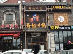 门面-蜀韵川锅(湖西路店)