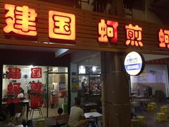 门面-建国蚵煎蚵面