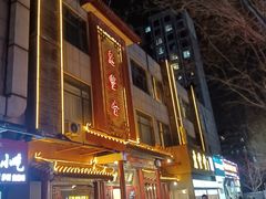 -惠丰堂饭庄·烤鸭·京味菜(西北旺·唐家岭店)
