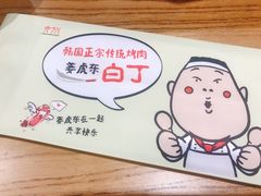 -姜虎东白丁烤肉(苏州中心店)