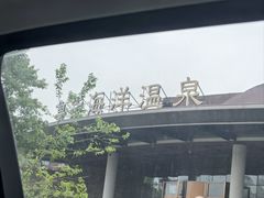 -大连金石滩绿发温泉假日酒店