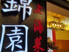 门面-锦園(伊势丹美食城店)