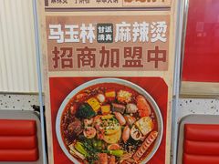 -马玉林天水麻辣烫·清真(莫尔街西门店)