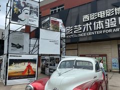 -西安电影制片厂