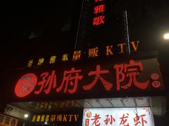 门面-孙府大院(步行街店)