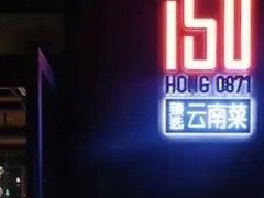 -泓0871臻选云南菜·味庄