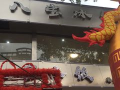 -正宗八宝冰饭·非遗冰饭·烧烤(奎桥店)