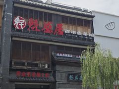 -魁盛居百年鲁菜馆(县西巷店)