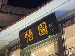 -怡园饭店-餐厅(四望亭店)