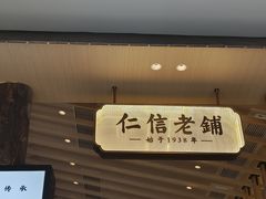 -仁信老铺(华盖路店)