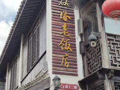 -双塔老饭店