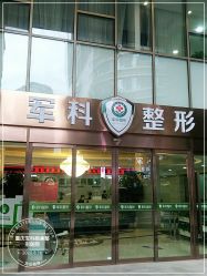 -重庆军科整形美容医院