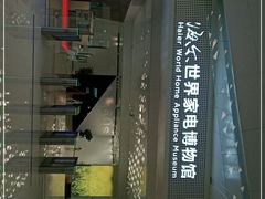 -海尔世界家电博物馆
