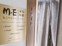 -ME觅妆·定制美妆·彩妆私教(菱角湖店)