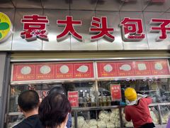 -袁大头包子(光华路店)