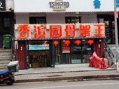 -香滨园骨架王(民生路店)