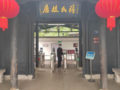 -蒋氏故居