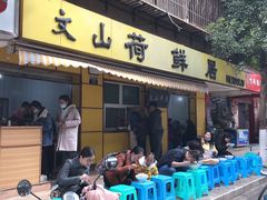 门面-文山荷鲜居(翠湖店)