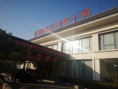 -国御温泉度假小镇