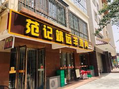 门面-范记靖远羊羔肉(博物馆店)