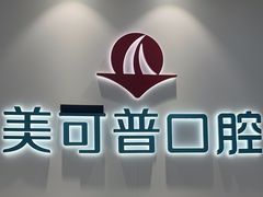 -美可普口腔医院(东街分店)