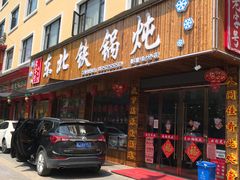 门面-哈尔滨东北铁锅炖(都督街店)