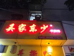 门面-吴家东少手撕烤鸭(绳金塔店)