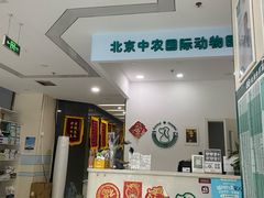 -中农国际动物医院24小时·猫科·骨科·急重症中心