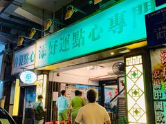 门面-添好运点心专门店(深水埗店)