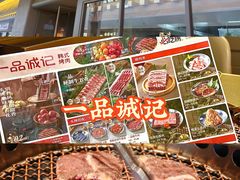 -一品诚记烤肉(大连柏威年购物中心店)