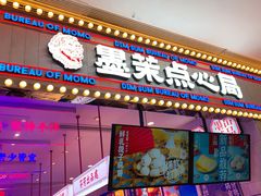 -墨茉点心局(国金街店)