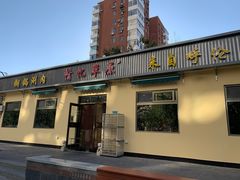 门面-情忆草原涮肉馆