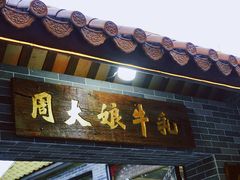 -周大娘牛乳(旧寨古村总店)