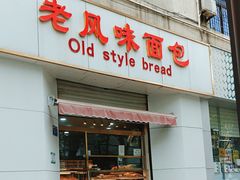 -老风味面包(燕子山路店)