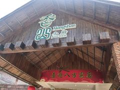 -香山小厨(南联路店)