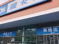 -迪卡侬(大关店)