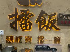 -擂饭(武胜路凯德店)
