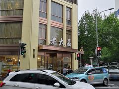 门面-老大昌(淮海中路店)