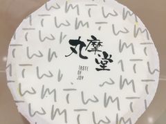 -丸摩堂鲜果茶(万年场店)