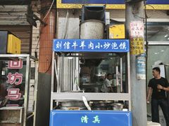 -刘信牛羊肉小炒泡馍(回民街店)