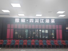 门面-撒椒·四川江湖菜(大族广场店)