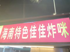 -海大南门夜市(海富街店)
