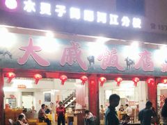 门面-大戚饭店(泰华路店)