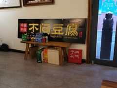-不问豆腐(朝山街店)