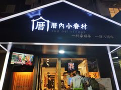 -厝内小眷村(天河南一路店)