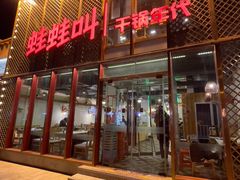 -蛙蛙叫干锅年代(簋街总店)