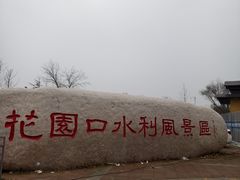 -花园口旅游区