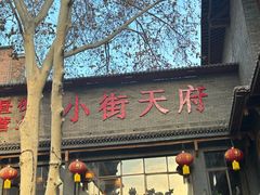 -小街天府(西工小街店)