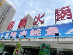 门面-燊燊火锅(二分店)